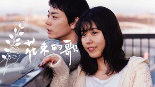 花自有花期 💐 这是一首「 花束的歌 」 “只戴一只耳机听 那就是另一首歌了”