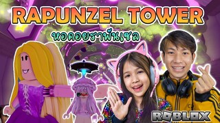 หอคอยราพันเซล ไปให้ถึงยอดหอคอยด้วยกัน Rapunzel Tower [ Roblox ]