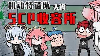 吃鸡小表弟：机动特遣队大闹scp收容所 你们几个全部去当D级人员！