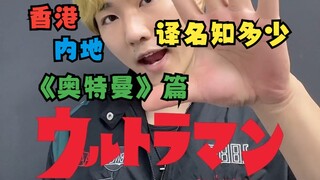 内地香港《译名知多少》奥特曼篇