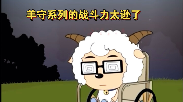 要是喜羊羊与灰太狼有这战斗力，羊守1-6加起来都不是他们的对手！