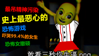 لعبة التلوث النفسي الأكثر قذارة في تاريخ الألعاب، تجعل 99.4% من اللاعبات يشعرن بالغثيان!