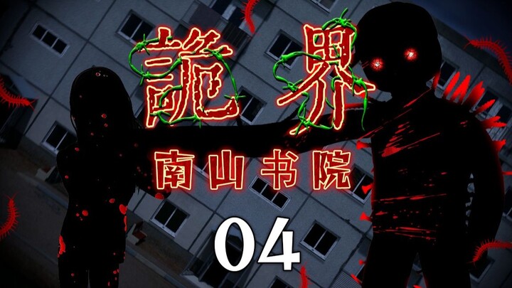 Strange World - Nanshan Academy 04
