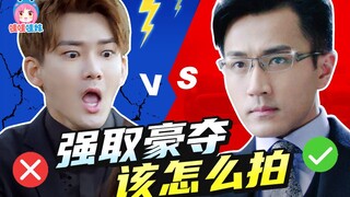 把霸总的强取豪夺拍成搞笑片是怎样的体验？《爱情的开关》《千山暮雪》大PK【哇妹】