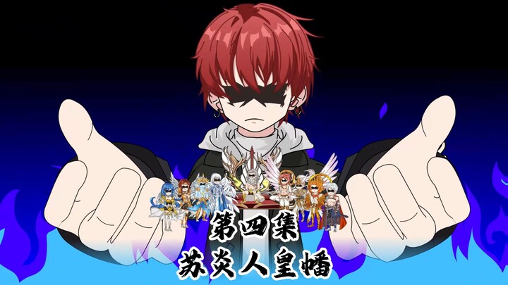 苏炎人皇幡第四集：华夏召回所有在外国民，全球各国的反应！