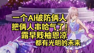 一个AI破防俩人，露早柚恩都哈气了！太串了这个豆包！