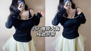 Ootd｜75F อกอวบๆ หน่อยๆ｜วิธีใส่ชุดสาวอวบๆ ที่บ้าน｜เสื้อสายเดี่ยวปลอมสองชิ้น