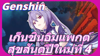 เก็นชินอิมแพกต์สุขสันต์ปีใหม่ที่ 4