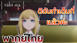 [พากย์ไทย] ดิฉันทำเต็มที่แล้วค่ะ - Takt Op. Destiny