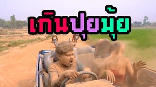 ตลกอินเดียฮาๆพากย์ไทย ตอนเกินปุยมุ้ย