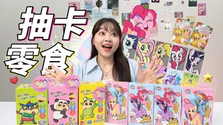 抽卡零食整活！🐎小马宝莉➕蜡笔小新