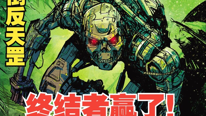 抽象至极！终结者胜利了！终结者最新作品《终结者》（2024）第一卷！