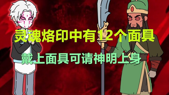 《神魔面具》，又遇危机