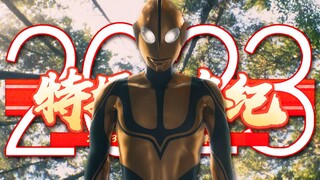 2022特摄年度混剪【2023特摄贺年纪片头单品】