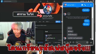 โดนแฮ็ครหัสเฟส ศรราม โนวัน อย่าให้กุเจอเอาแม่งหนัก | เฟสขึ้นออนไลน์