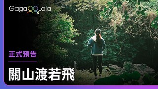 唯有重新正視過去的難關，人生才能真正邁步前進︱台灣跨性別短片《關⼭渡若⾶ A Beautiful Bird Day》︱GagaOOLala