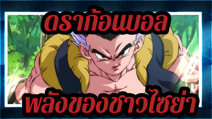 [ดราก้อนบอล/AMV] พลังของชาวไซย่า