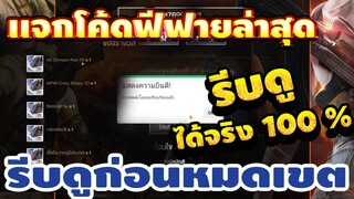 แจกโค้ดฟีฟายล่าสุด📣 ด่วน! ใส่ได้ยกเซิฟ! ! สายฟรีห้ามพลาด!! รีบเลยพลาดไม่ได้✅