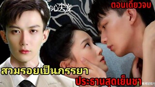 สวมรอยเป็นภรรยาของประธานพันล้านสุดเย็นชา|สปอยซีรี่ส์สั้น|ตอนเดียวจบ