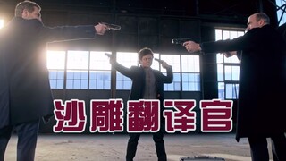 军火交易时遇到了一个沙雕翻译，会有什么后果？