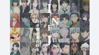 【INFJ｜善恶一念间的救世者】动漫男性角色群像