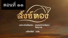 สังข์ทอง 2561 ตอนที่ 11