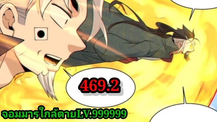 (469.2) My Disciples Are All Villains - ลูกศิษย์ของผม คือเหล่ายอดวายร้าย #จอมมารใกล้ตาย #มังงะจีน