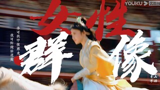 江湖，不止是男子的江湖