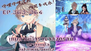 เทพสายฟ้าราชาสงครามตอนที่363-364