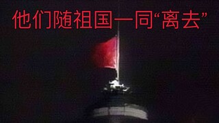 这一天，他们的肉体和灵魂跟随祖国“一同离去”
