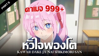 สปอยอนิเมะ : คุณชิกิโมริไม่ได้น่ารักแค่อย่างเดียวนะ Ep.5 | Anime Story