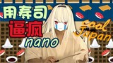 【Naha Shiina】Driving nano crazy with her favorite sushi