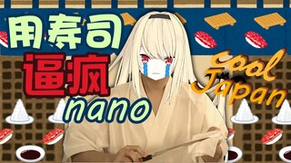 【椎名菜羽】用最爱的寿司逼疯nano