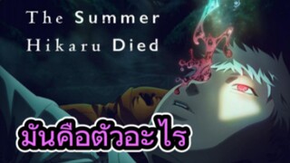 คุยหลังดูอนิเมะตอนแรก หน้าร้อนที่ฮิคารุจากไป