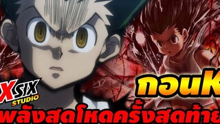 กอนK พลังสุดโหด ครั้งสุดท้าย hunterxhunter