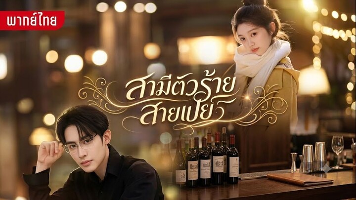 สามีตัวร้ายสายเปย์