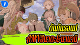 [ดันกันรอนปะAMV][ฮินาตะ&นานามิ]แทรก ED ในสไตล์ ฟัน-ชิกิ_1