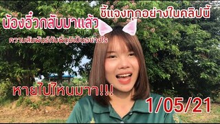 น้องอิ๋วกลับมาแล้ว ชี้แจงทุกๆอย่างในคลิปนี้ จะทำคลิปต่อหรือเลิกทำ!!ความสัมพันธ์เป็นอย่างไร!