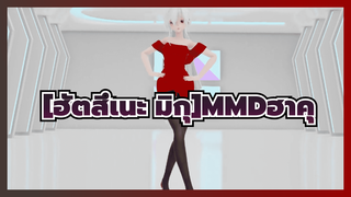 [ฮัตสึเนะ มิกุMMD][ฮาคุ]คูโซ! เธอสัมผัสหัวใจของฉันอีกครั้ง! บ้าไปแล้ว~