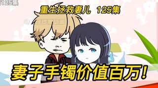 重生拯救妻儿(125)-乞丐妻子手镯价值百万！