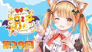 【朝メル#29】おはYO🌞2月最後の朝枠！【ホロライブ/夜空メル】