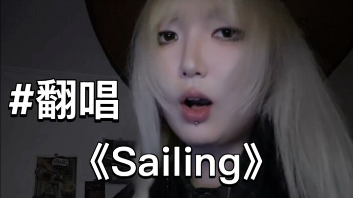 【ร้องคัฟเวอร์】ชาวเน็ตบอกว่าเสียงของฉันเหมาะกับการร้องเพลง “Sailing” มาก
