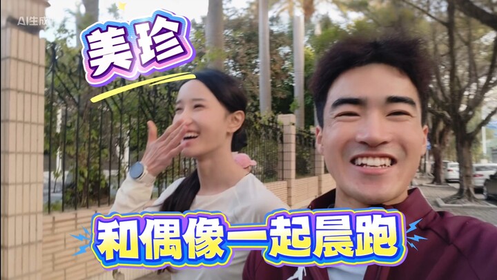 What’s it like to go for a morning run with your idol? #LiMeizhen