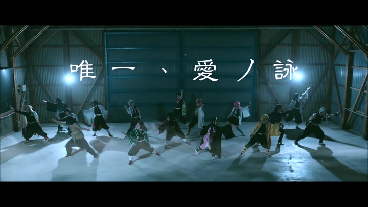 [Full-Cast Cover Dance] [Demon Slayer] [Only Love's Ode] [Hobby Dance] [Cosplay]