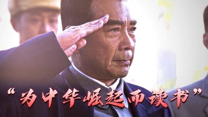 เขากล่าวว่า: “เรียนเพื่อความรุ่งเรืองของชาติจีน!”