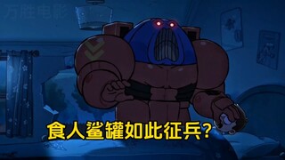 食人鲨罐竟然如此暴力征兵？这情何以堪