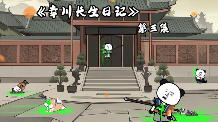 第三集 呆霸王