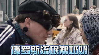 俄罗斯流氓帮奶奶