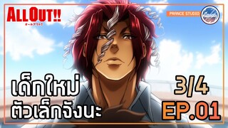 สอนแทคเคิลให้หน่อยคร้าบ - All Out!! | พากย์ไทย