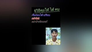 6วิธีคุยให้ได้คบ Ep.4แชร์ไป แชร์ แชร์ได้ อย่าปิดกั้นการมองเห็น ขอใจ ติดตามด้วยนะ ขึ้นฟีดเถอะ ขึ้นฟีดเถอะกูขอ ขอใจคนละดวง ติดตาม